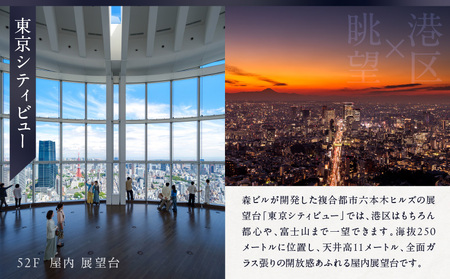 【ヒルズ周遊（六本木・虎ノ門）ペア体験】森美術館・東京シティビュー／ホテル虎ノ門ヒルズ ル・プリスティン食事券