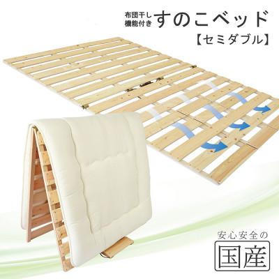 ふるさと納税 鹿沼市 布団干し機能付 すのこベッド (セミダブル) 国産桧