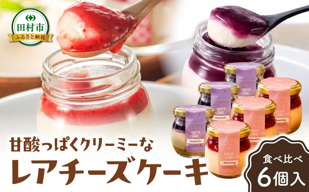 【母の日ギフト】レアチーズケーキ（いちご・山ぶどう）各3個 冷凍 お菓子 ケーキ
