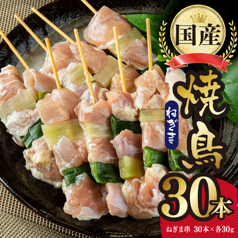 焼き鳥 ねぎま 串 30本 合計 900g（30g×30本） 焼鳥 もも バーベキュー BBQ 惣菜 小分け 鶏肉 お肉 国産 簡単 調理 おつまみ