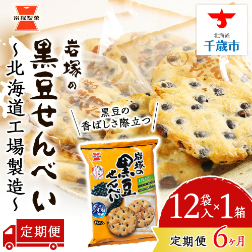 【 定期便 6ヶ月 】 岩塚の 黒豆 せんべい 9枚入×12袋 1箱 ～ 北海道工場 製造 ～《 岩塚製菓 》 せんべい 煎餅 千歳 菓子 お菓子 個包装 工場 北海道