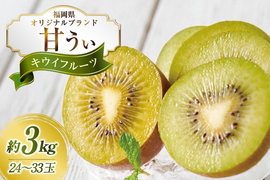 
                  【期間限定発送】 キウイ 甘うぃ 約 3kg [南国フルーツ 福岡県 宇美町 um40azo970033] 福岡県産 キウイフルーツ フルーツ 果物 くだもの
                