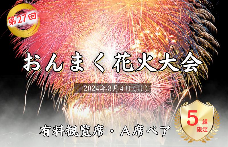 
【８月４日（日）開催】おんまく花火観覧席・Ａ席ペア（５組限定） [T002010]
