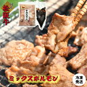 【ふるさと納税】 三重県産 松阪牛 ミックス ホルモン 味噌ダレ付き 肉 牛 牛肉 和牛 ブランド牛 高級 国産 霜降り 冷凍 ふるさと 人気 焼肉 焼肉用 BBQ バーベキュー ハツ ミノ ハチノス ミックス もつ鍋 炒め トロトロ 希少 貴重 味噌 味噌タレ シマチョウ I63