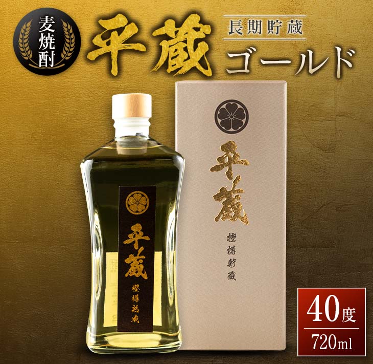 麦焼酎 平蔵ゴールド 計1本 40度 お酒 アルコール 飲料 国産 櫻乃峰酒造 宅呑み 家呑み 晩酌 地酒 樽 長期熟成 オリジナル ブレンド 人気 おすすめ ご褒美 お祝い 記念日_BD119-25