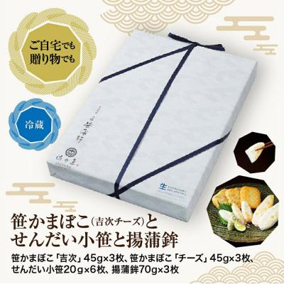 ふるさと納税 名取市 佐々直 笹かまぼ と せんだい小笹 と 揚蒲鉾 彩-131|21_ssn-070101 |  | 01