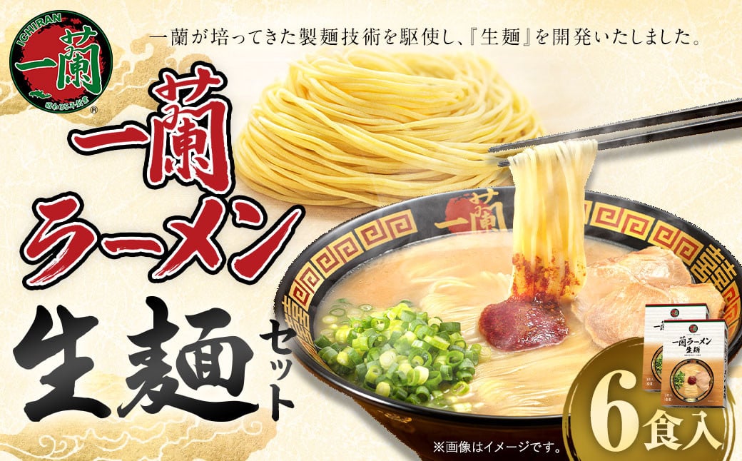 
《先行予約》一蘭ラーメン生麺セット（6食入）【2025年2月下旬より順次発送】一蘭 ラーメン 生麺 麺 豚骨 詰め合わせ
