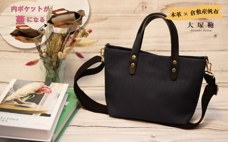 【倉敷産帆布×本革】【オールデイキャリー】【S】(ネイビー×黒) 2Wayトートバッグ