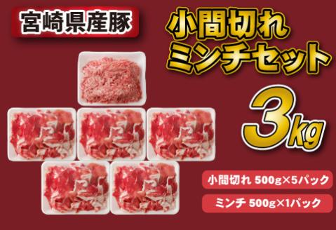 宮崎県産豚小間切れ・ミンチセット 3kg（国産 豚肉 小分け スライス 小間切れ ミンチ ひき肉 冷凍）