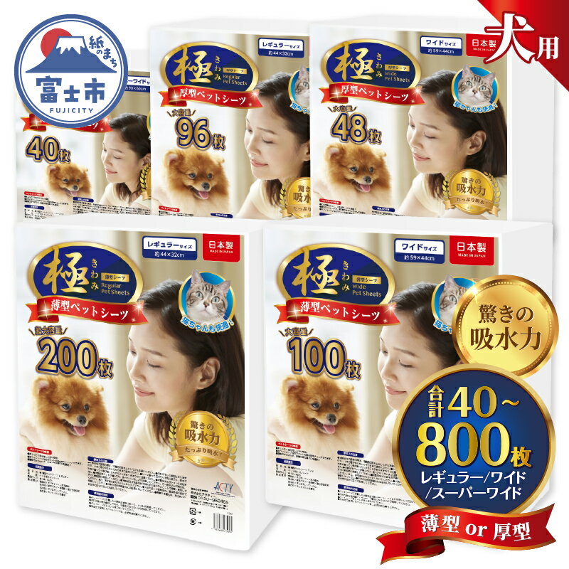 【ふるさと納税】 選べるタイプ/枚数 ペットシーツ 【極】シリーズ 薄型/厚型 レギュラー/ワイド/スーパーワイド ペット用 犬用 猫用 トイレシーツ 日用品 ペット用品 大容量 防災 備蓄 消耗品 ドッグ キャット わんちゃん ねこちゃん 静岡県 富士市 [sf077-123-132]