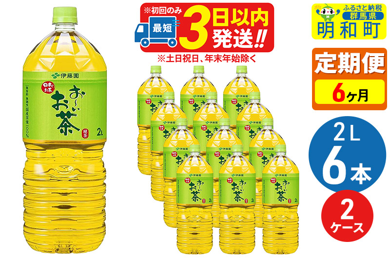 ★xx★《定期便6ヶ月》お〜いお茶 緑茶 2L×6本【2ケース】