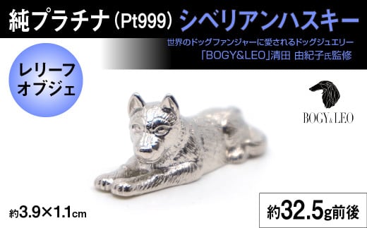 純プラチナ製(Pt999) 『シベリアンハスキー』オブジェ ALPER026 | ふるさと納税  ジュエリー プラチナ  おすすめ オブジェ 山梨県 南アルプス市 送料無料 ギフト 