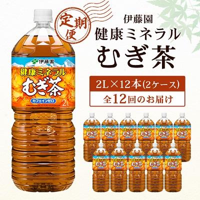 ふるさと納税 香取市 【毎月定期便】伊藤園の健康ミネラルむぎ茶 2L×12本 全12回