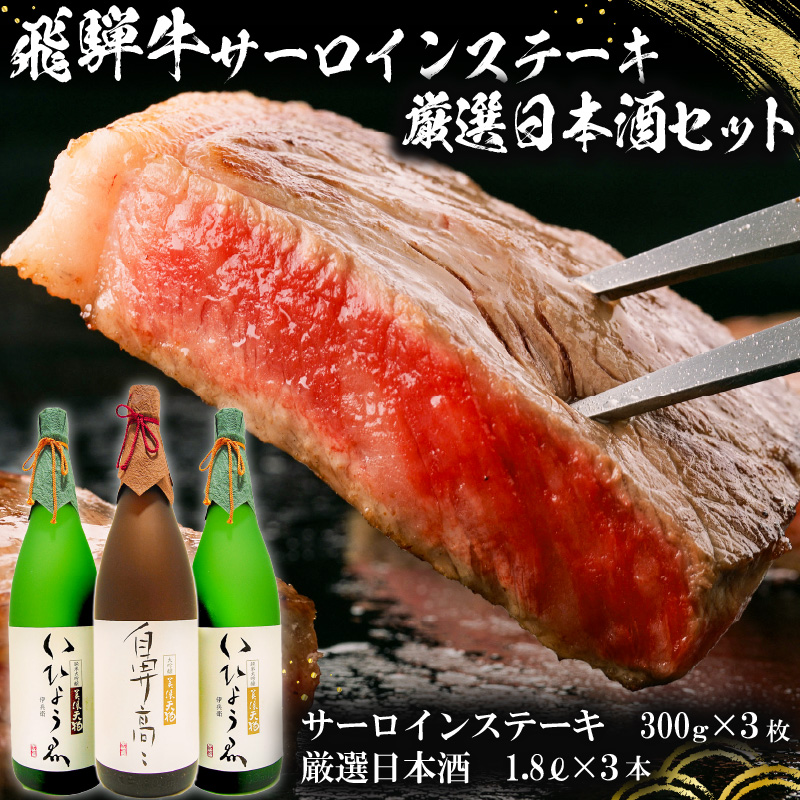 飛騨牛サーロインステーキ300g×3枚 + 厳選日本酒1.8L×3本【0026-014】