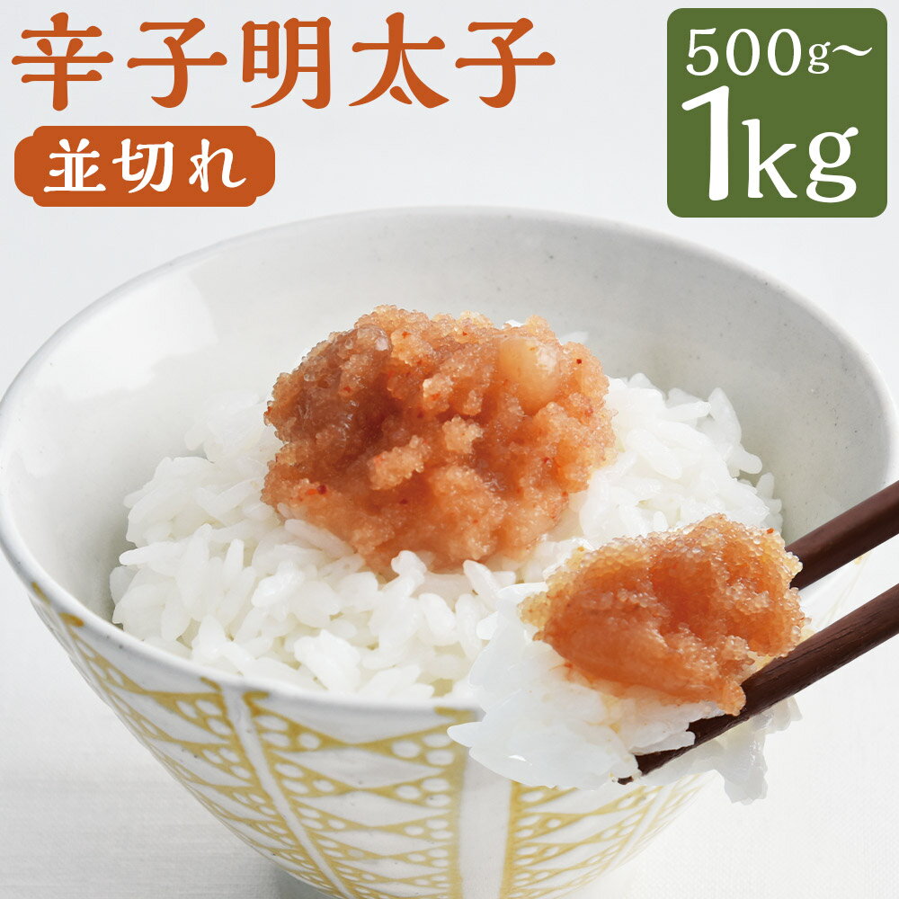 【ふるさと納税】辛子明太子 並切れ 500g/1kg 選べる内容量 めんたいこ 辛子めんたいこ たらこ おつまみ 福岡県 冷凍 送料無料