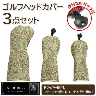 【ふるさと納税】ゴルフヘッドカバー3点セット ウイローボウ Fabric by ベストオブモリス【1641788】
