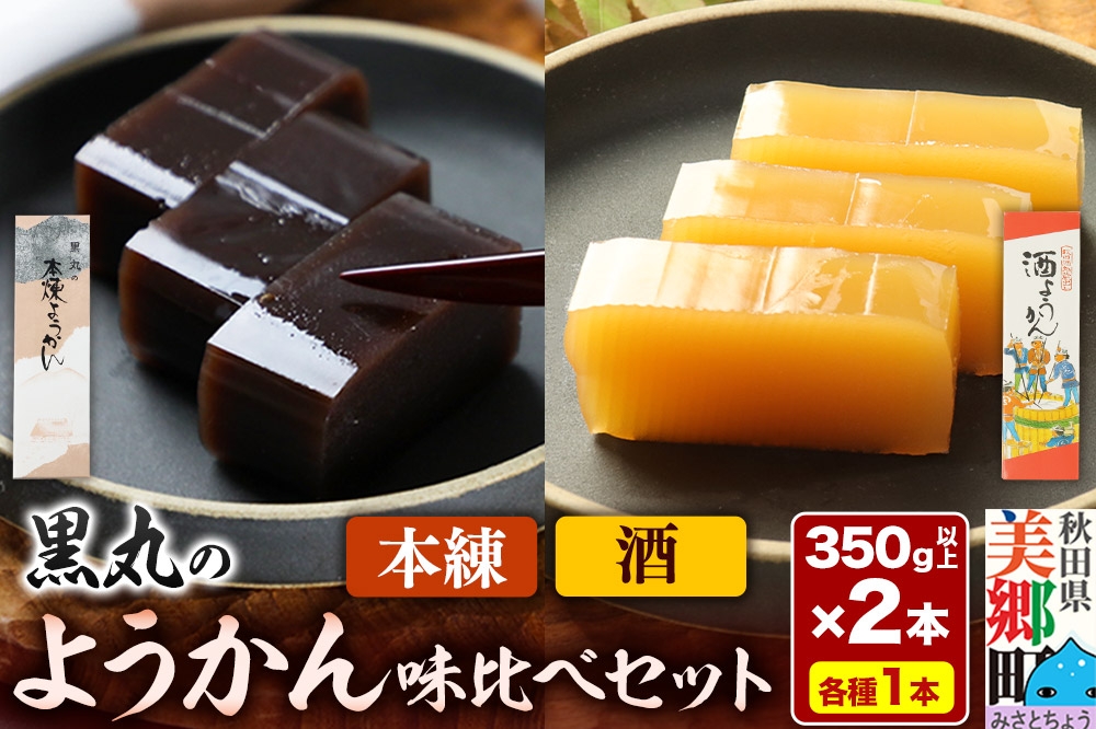 
            ようかん味比べセット（本練・酒）各1本（350g以上×2本）ゆうパケット
          