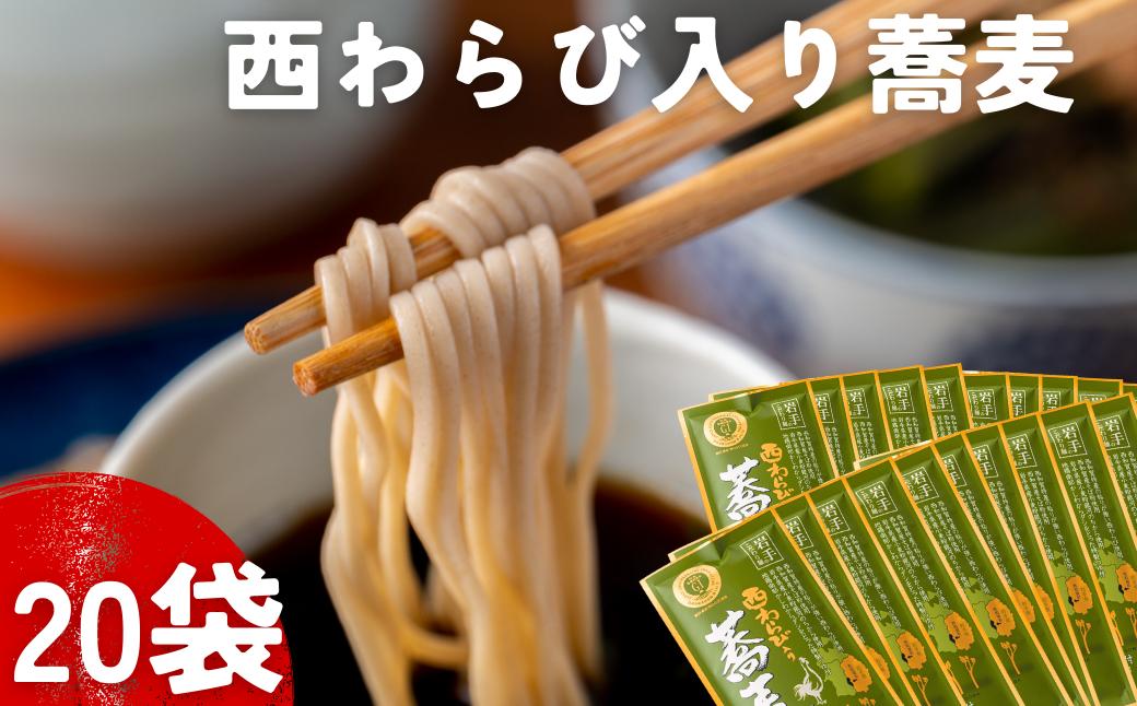 
                  〈農林水産大臣賞受賞〉西和賀産業公社［特製つゆ付］西わらび入り蕎麦 ２人前 × 20袋
                