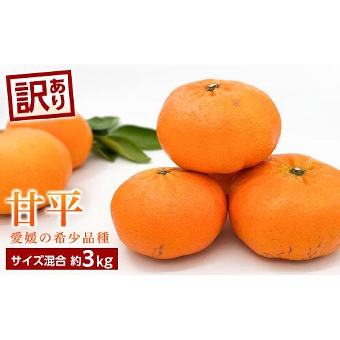【ふるさと納税】 訳あり 傷 甘平 かんぺい 約3kg | 高級 柑橘 自宅用 サイズ混合 果物 くだもの フルーツ お取り寄せ グルメ 人気 おすすめ 期間限定 数量限定 愛媛県 松山市
