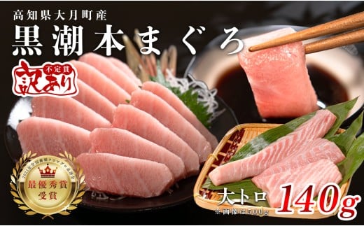 【12/23までの寄附で年内発送】 マグロ 訳あり まぐろ 本マグロ 刺身 大トロ 140g 養殖 本まぐろ さしみ 刺し身 ネギトロ ねぎとろ 漬け丼 海鮮丼 まぐろたたき 海鮮セット 柵 年末 年始 正月 高知県 大月町