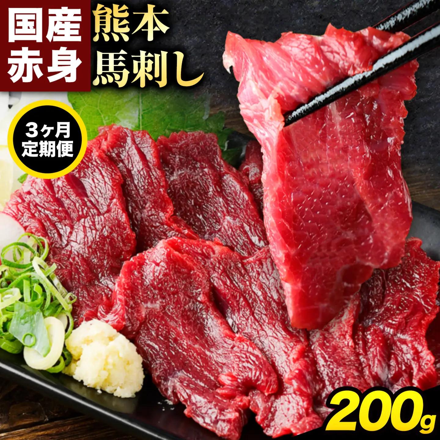 【3ヶ月定期便】赤身馬刺し200g 馬刺し