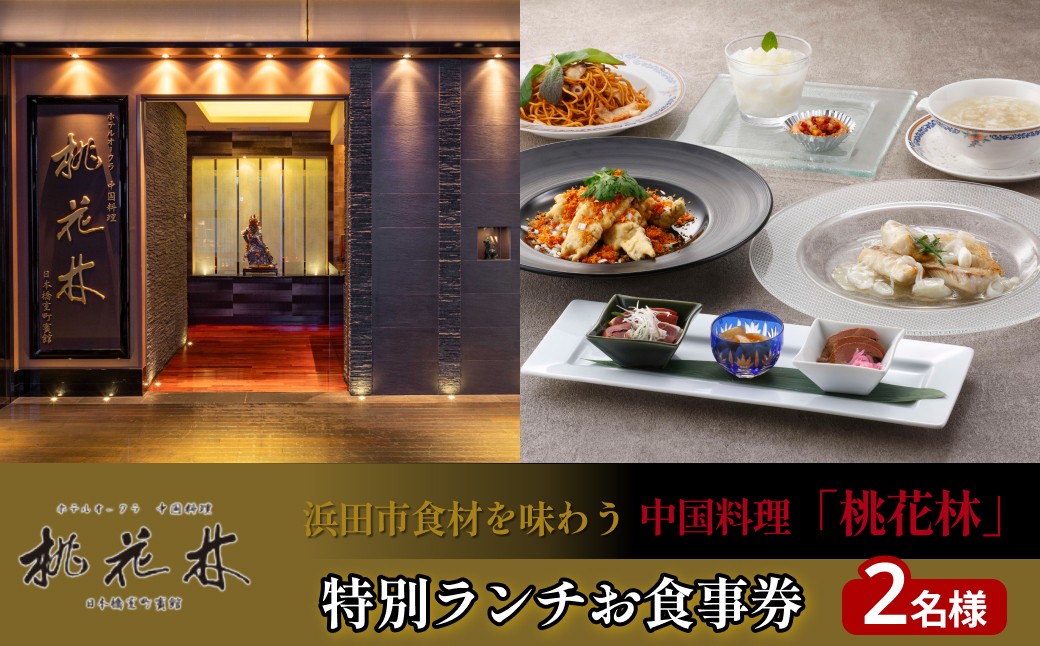 
                  【お食事券】浜田市食材を味わう中国料理「桃花林」日本橋室町賓館 特別ランチ お食事券 ランチ 2名様分 東京都 東京 チケット ペア 中国料理 広東料理 【216_0001】
                