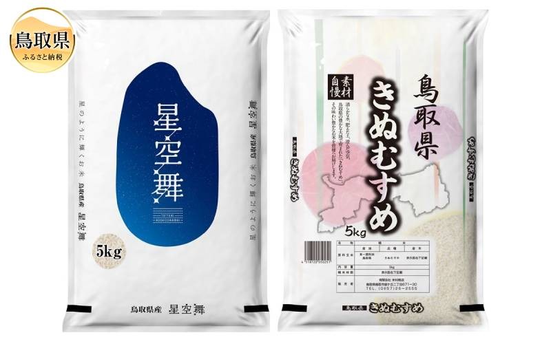
                  鳥取県産米食べ比べセット星空舞/きぬむすめ　各５㎏_T2600438　
                
