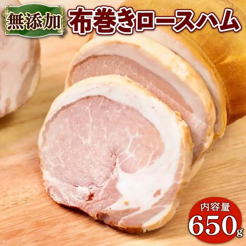 【食品添加物 無添加】ブランドポークの布巻きロースハム 約650g