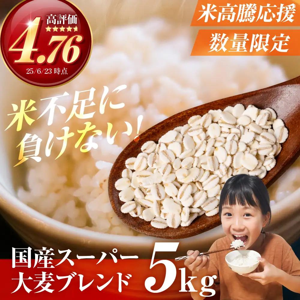 国産スーパー大麦＋宝麦（押麦） 5kg 麦 むぎ 大麦 押麦 国産 麦ごはん とろろごはん 麦飯 麦めし 米 麦味噌 麦みそ