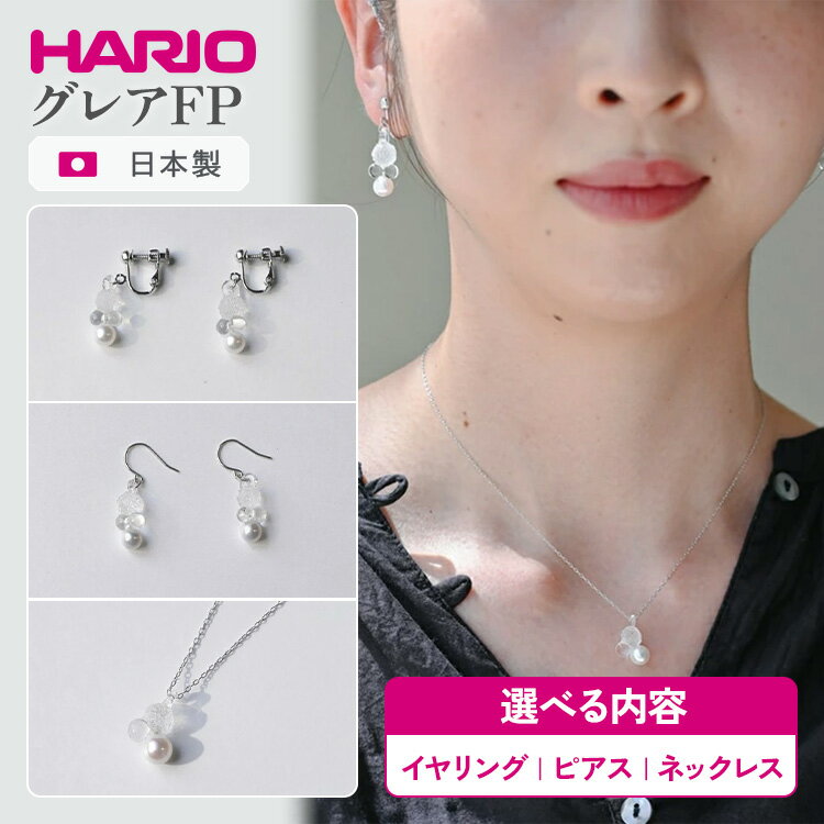 【ふるさと納税】＼選べる内容／ HARIO アクセサリー グレアFP シリーズ イヤリング ピアス ネックレス ［FP HAFP-GL-E］［FP HAFP-GL-P］［FP HAFP-GL-N］ | 耐熱 ガラス アクセサリー ハリオ 職人 繊細 フォーマル カジュアル _FU02 _FU03 _FU04 ※離島への配送不可