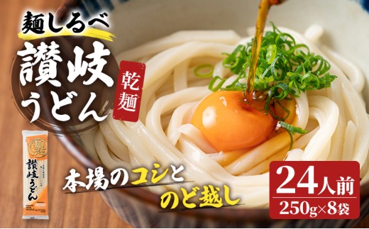 麺しるべ讃岐うどん　乾麺　24人前