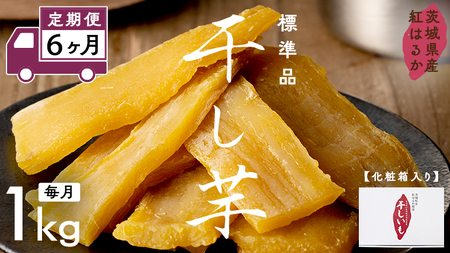 【 定期便 6ヶ月 】 紅はるか 干し芋 標準品 化粧箱入り 1kg  さつまいも ギフト 贈答
