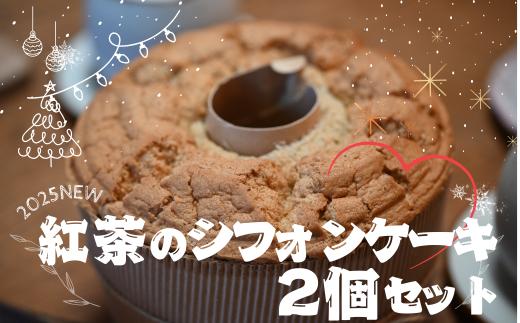 紅茶のシフォンケーキ　2個セット