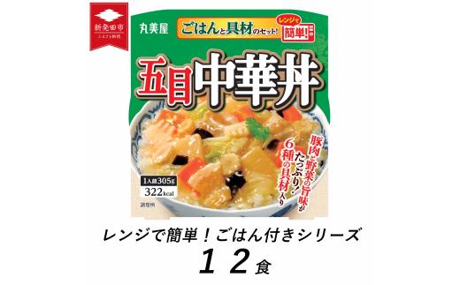 丸美屋 五目中華丼 ごはん付き 12食 ご飯 時短 備蓄 災害食 防災 保存食 インスタント 中華丼 料理 レトルト 筍 たけのこ 人参 にんじん 豚肉 肉 白菜 きくらげ ヤングコーン コーン 小麦 ごま 大豆 鶏肉 りんご レンジ 