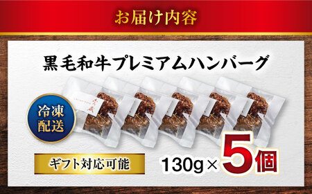 醤油で食べる！黒毛和牛プレミアムハンバーグ　130g×5個