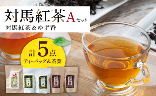 【最速発送】 対馬 紅茶 Aセット《対馬市》【つしま大石農園】和紅茶 ティーバッグ 茶葉 詰め合わせ [WBE004]