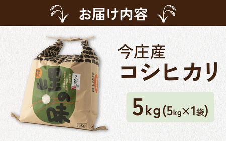 【令和７年産】朝夕の寒暖差が生む極旨のお米 今庄産 コシヒカリ 5kg こしひかり