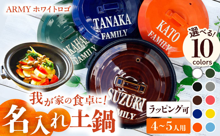 【美濃焼】 名入れ / 色が選べる オーダー土鍋 ARMY ホワイトロゴ 9号 (4-5人用) YA025 瑞浪市 / ながしまプランニングオフィス 陶器 どなべ 鍋 レンジOK オーブンOK [AZBM051]