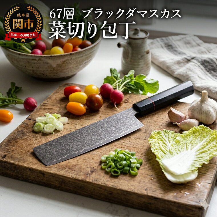 【ふるさと納税】67層 ブラックダマスカス菜切 1本／菜切包丁　ナイフ　キッチン用品　キッチンツール　調理器具　包丁　贈り物にも　ギフト　岐阜県関市