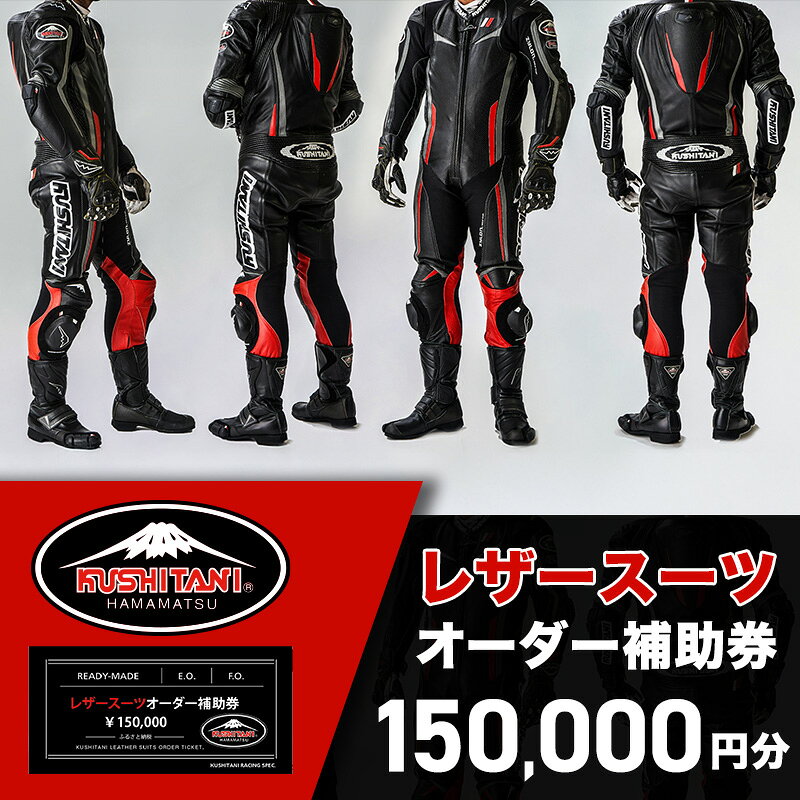 【ふるさと納税】バイク レザースーツ オーダー 補助券 50万円寄附コース クシタニ レーシングスーツ