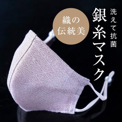 ふるさと納税 津和野町 老舗呉服司が西陣の技で織り上げた銀糸(60%)の「銀艶マスク」【色:八重桜】