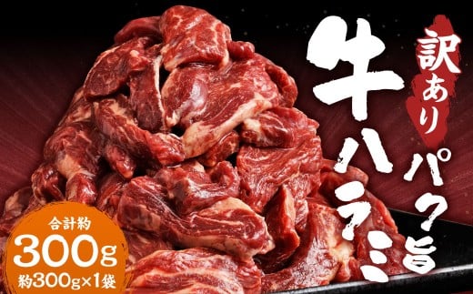 【訳あり】 パク旨牛ハラミ 300g ハラミ 牛肉 お肉 肉 焼くだけ カット済み 簡単調理 個包装 九州 熊本県 熊本市 冷凍