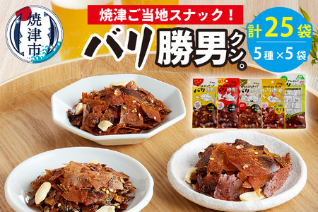 バリ勝男 クン。 25袋 セット ビール おつまみ おやつ 定番人気 鰹節チップス (a10-160)