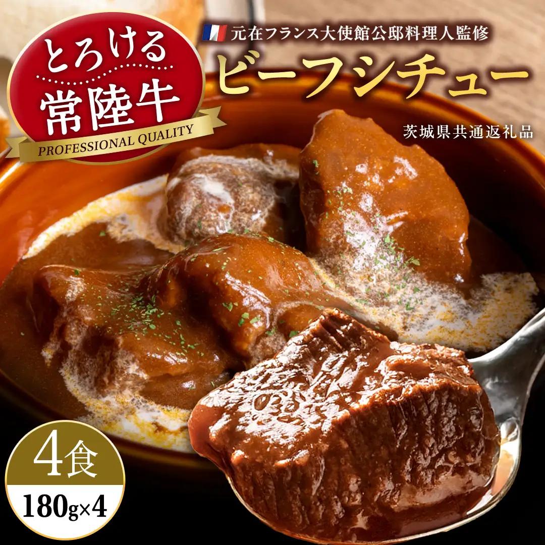 とろける 常陸牛 ビーフシチュー 720g （ 180g × 4パック ） 【茨城県共通返礼品：常陸牛】 黒毛和牛 和牛 牛肉 肉 レトルト 冷凍 小分け 簡単 シチュー