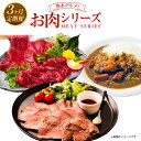 【ふるさと納税】 熊本グルメ！ お肉シリーズ 3回定期便 馬刺 馬刺し 赤身 専用醤油 ローストビーフ 低温真空調理 専用ソース わさびソース レトルトカレー カレー ルゥ セット レトルト お肉 肉 馬肉 牛肉 にく 定期便 グルメ 特産品 お取り寄せ 熊本 熊本市 送料無料