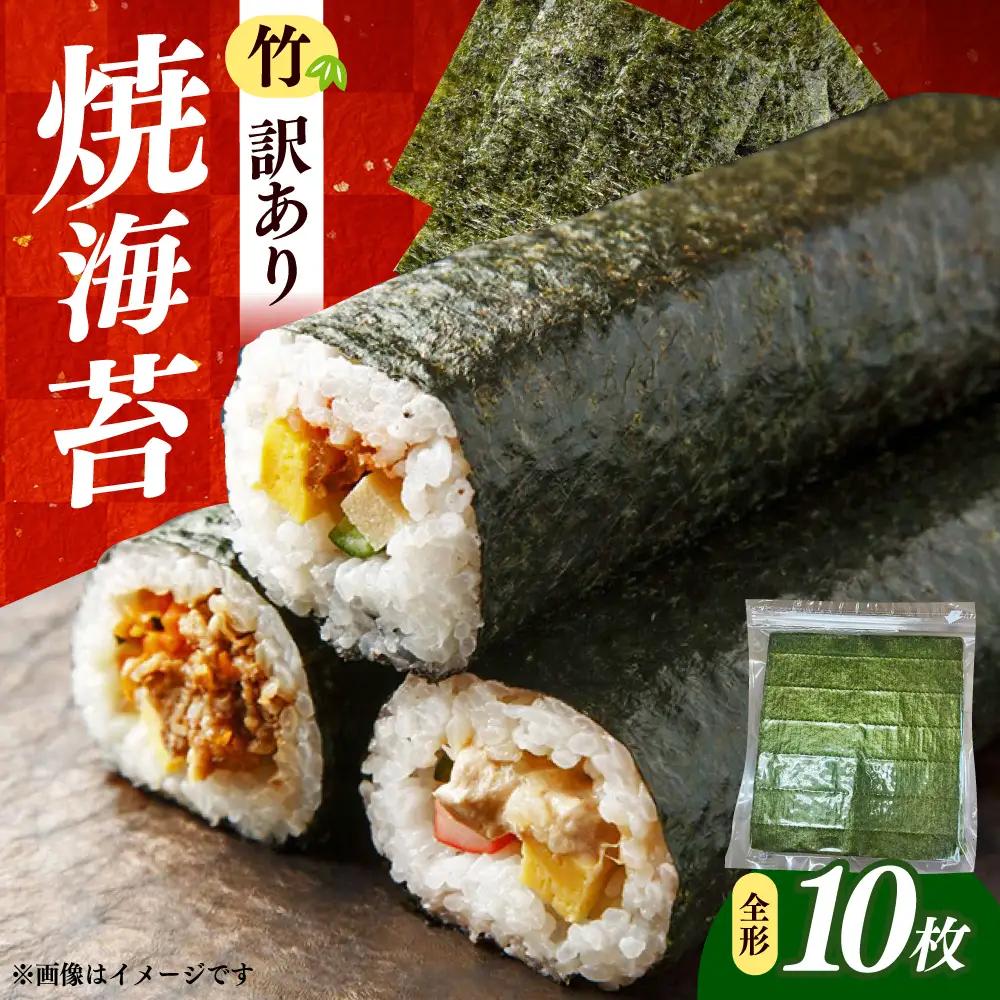 海苔 福岡有明のり わけあり 焼き海苔 全形１０枚 [ABEB040] 海苔