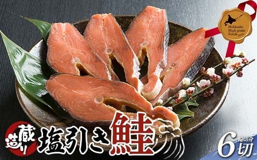 
            蔵造り塩引き鮭 6切詰合せ 北のハイグレード食品 北海道 シャケ 鮭 さけ サケ 魚 魚介 海産物 食品 F6S-561
          