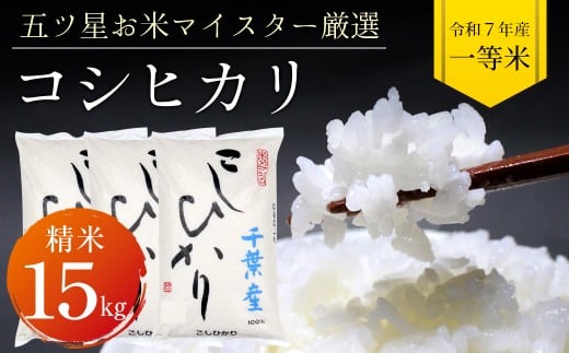 令和7年 千葉富津産「コシヒカリ」15kg（精米）　竹ノ内米店