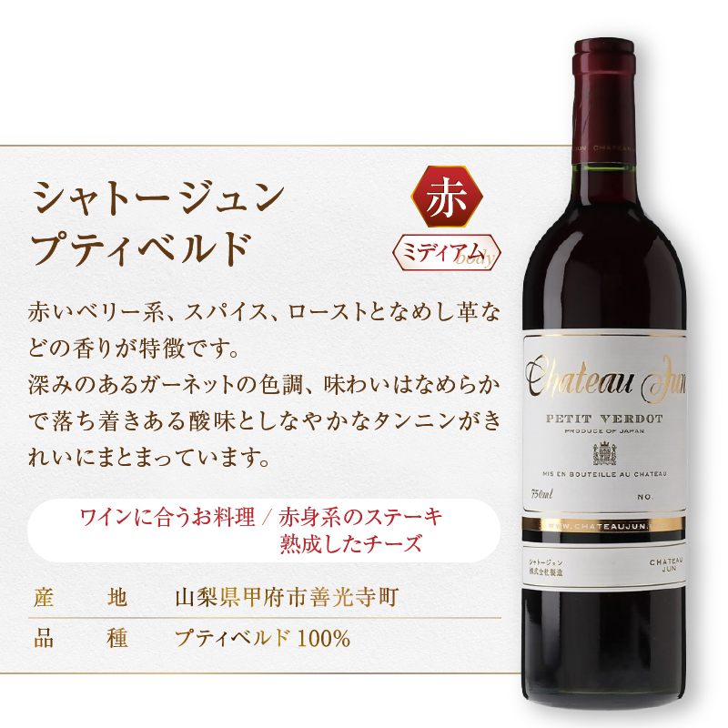 シャトージュン 2品種飲み比べセット【PETIT VERDOT・MERLOT】（MG）C5-672
