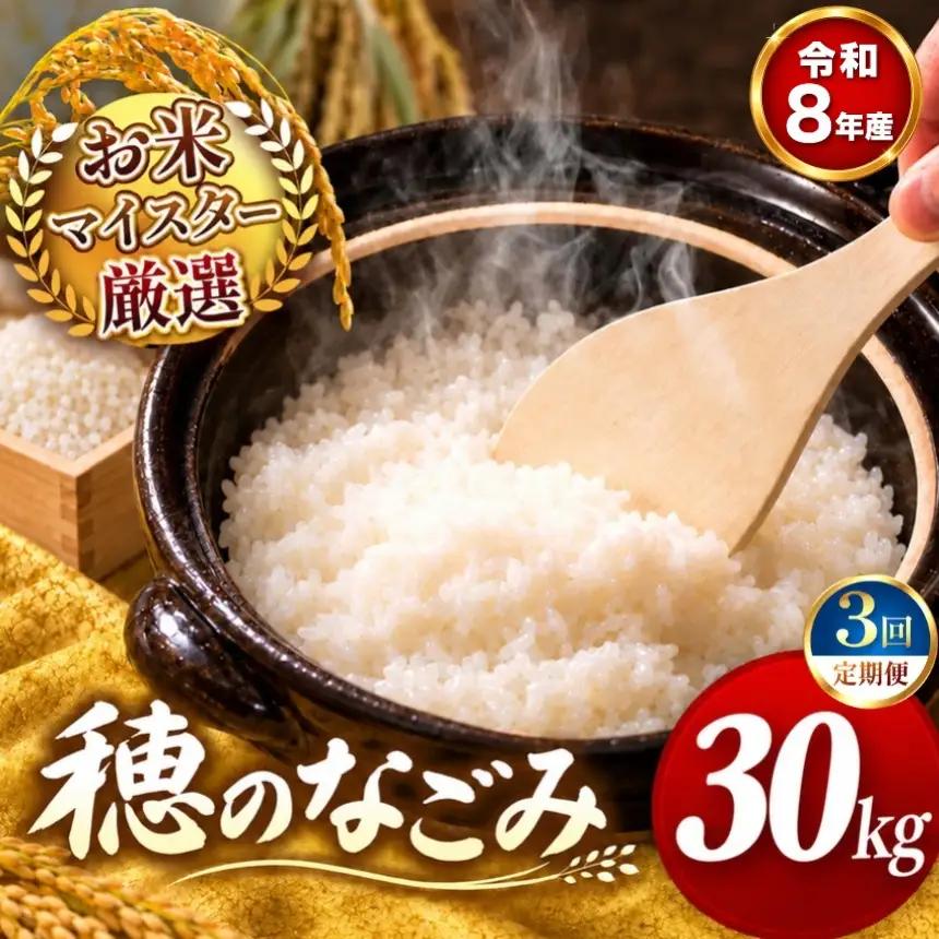 【 新米 予約 】 【 定期便 6回 】 令和8年産 熊本県産 穂のなごみ 白米 30kg こめ 米 訳あり 規格外